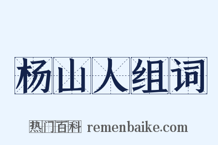 杨山人组词是什么意思的图片